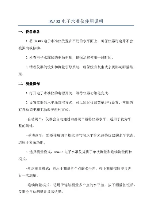 DNA03电子水准仪使用说明