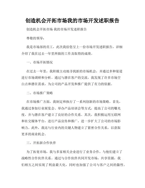 创造机会开拓市场我的市场开发述职报告