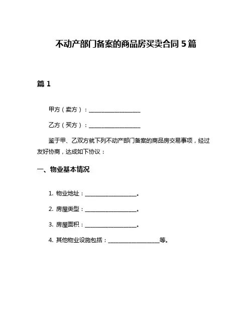 不动产部门备案的商品房买卖合同5篇