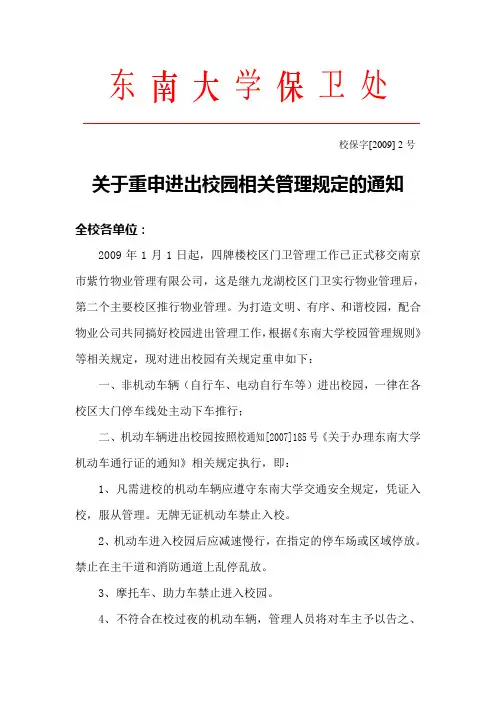 东南大学保卫处