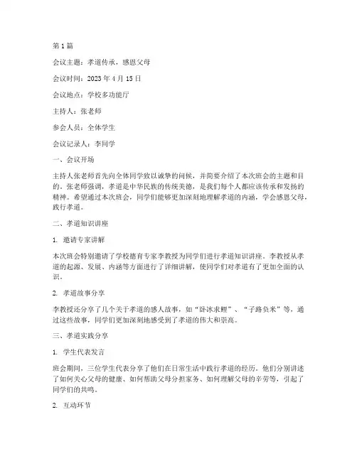 孝主题班会会议内容记录(3篇)