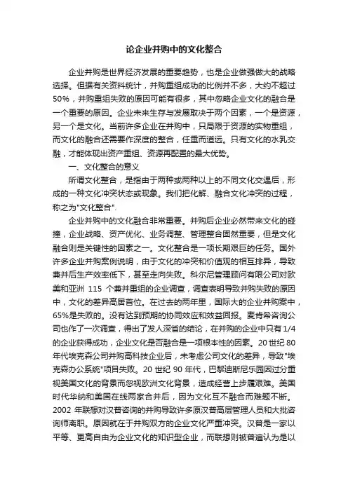 论企业并购中的文化整合