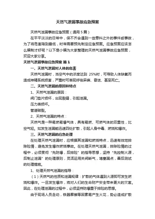 天然气泄漏事故应急预案（通用5篇）