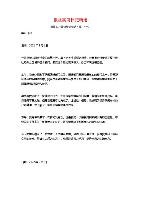 报社实习日记精选4篇