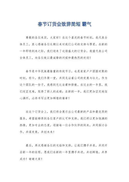春节订货会致辞简短 霸气