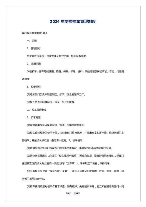 2024年学校校车管理制度