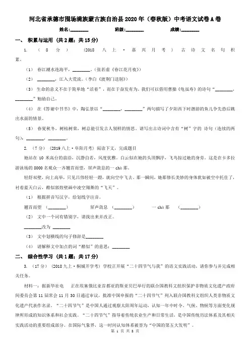 河北省承德市围场满族蒙古族自治县2020年(春秋版)中考语文试卷A卷