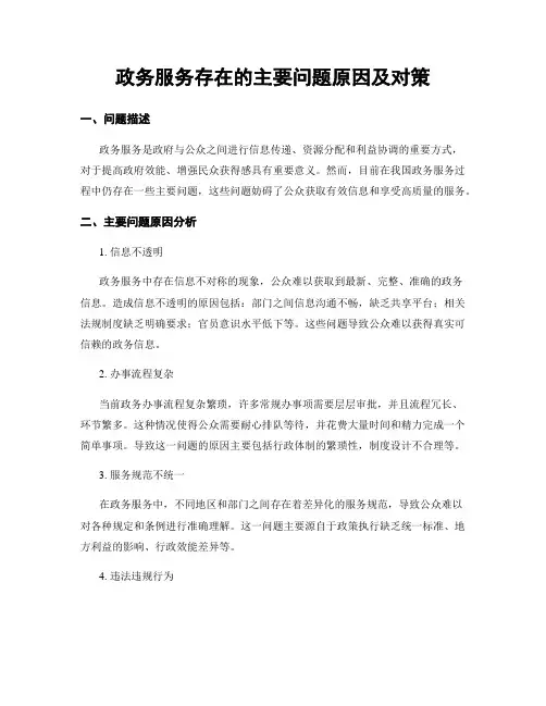 政务服务存在的主要问题原因及对策