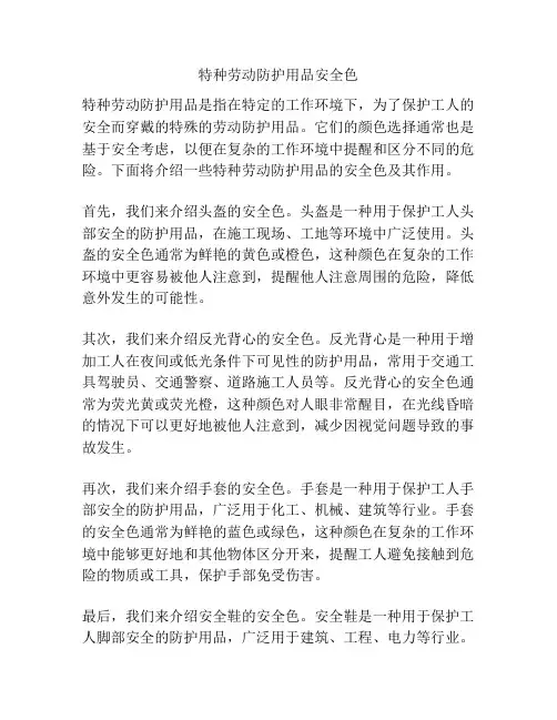 特种劳动防护用品安全色