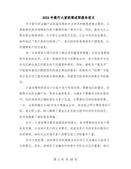 2024年银行大堂经理述职报告范文（六篇）