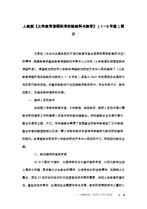 人教版《义务教育课程标准实验教科书数学》(1～6年级)简介