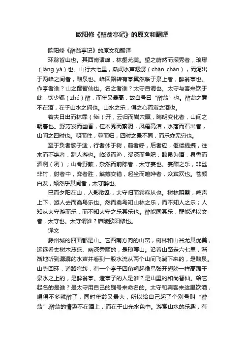 欧阳修《醉翁亭记》的原文和翻译
