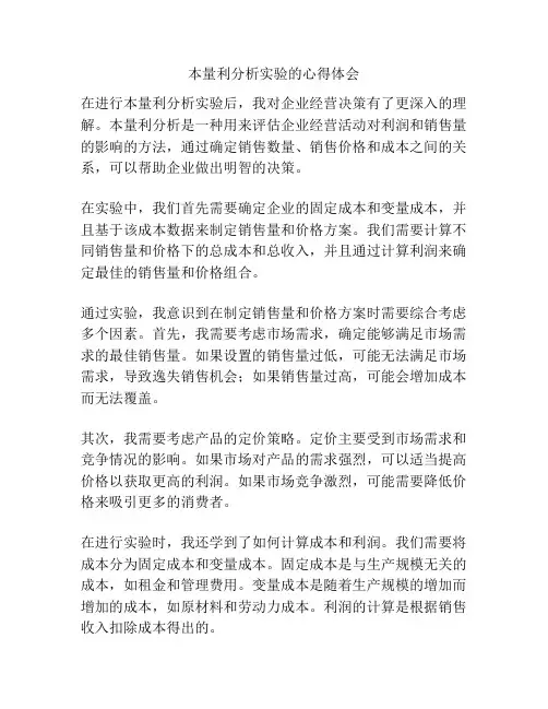 本量利分析实验的心得体会
