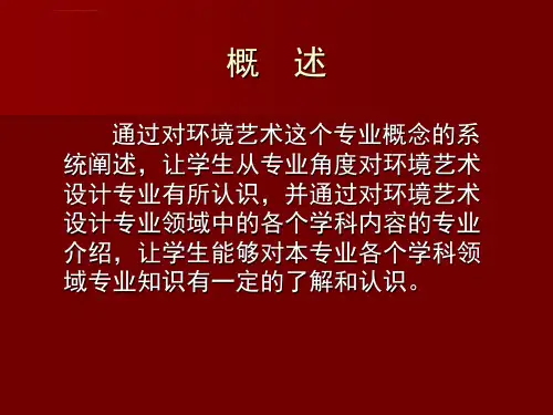 环境艺术设计概述PPT课件