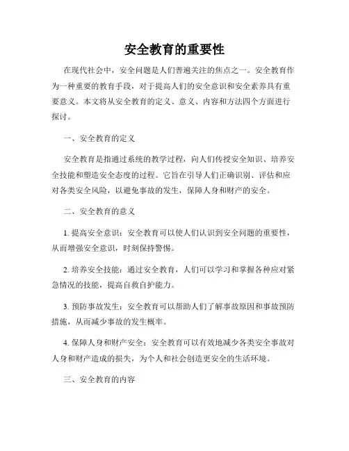安全教育的重要性