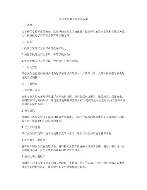 开学安全教育周实施方案