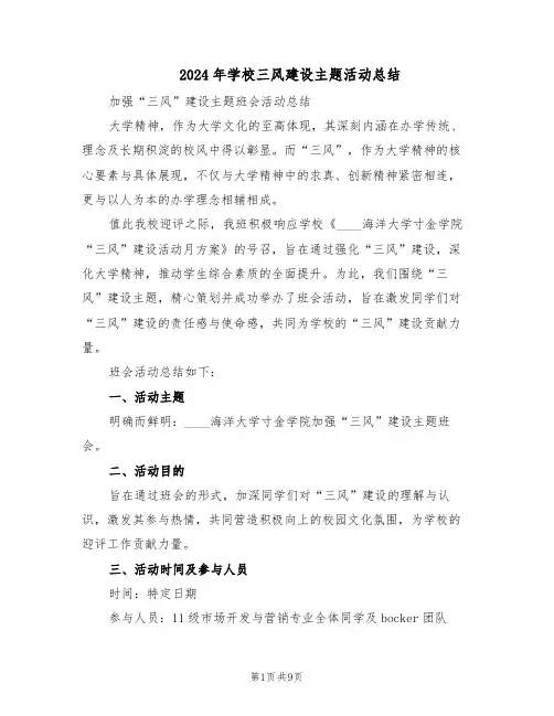 2024年学校三风建设主题活动总结（5篇）