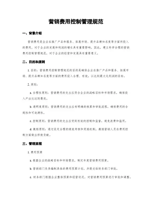 营销费用控制管理规范
