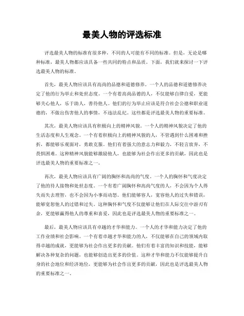 最美人物的评选标准