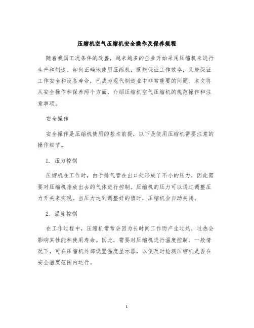 压缩机空气压缩机安全操作及保养规程