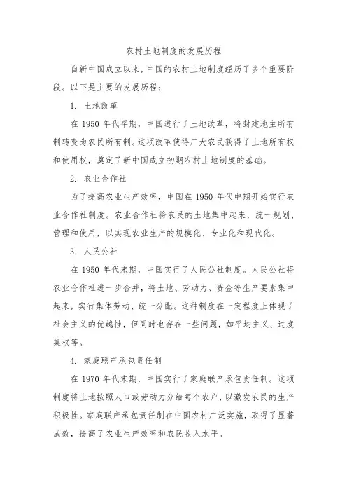 农村土地制度的发展历程