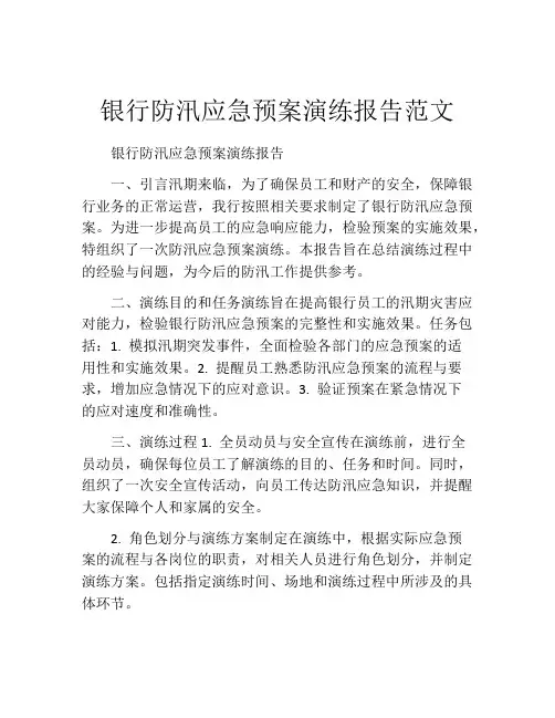 银行防汛应急预案演练报告范文