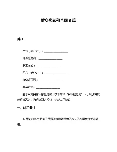 健身房转租合同8篇