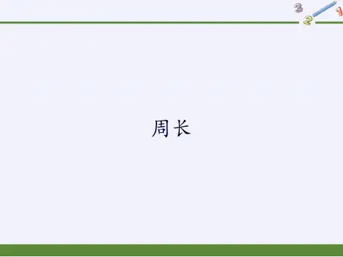 人教版《三年级上册周长》(完美版)PPT课件1(共15张PPT)