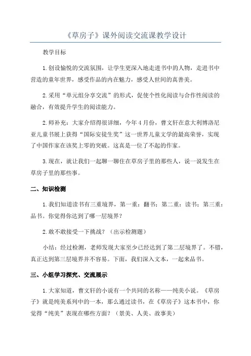 《草房子》课外阅读交流课教学设计