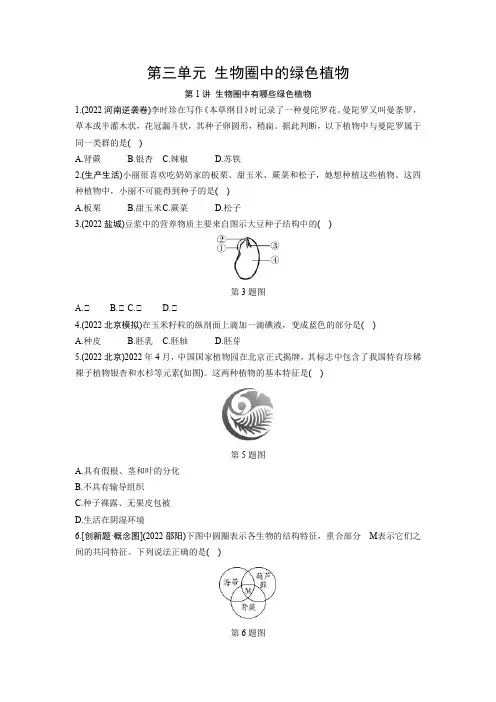 中考生物练习题 第三单元 生物圈中的绿色植物