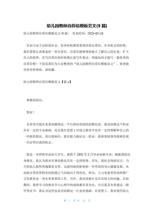 幼儿园教师自荐信模板范文(9篇)