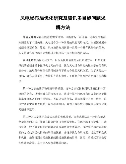 风电场布局优化研究及资讯多目标问题求解方法