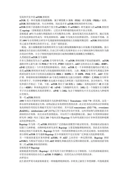 发现和开发中的mTOR抑制剂