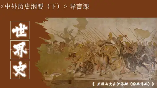 统编版(2019)必修中外历史纲要下导言课教学课件 