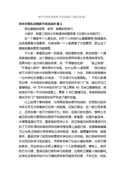 高中文明礼仪国旗下讲话演讲（精选21篇）
