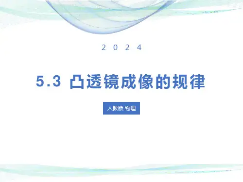 5.3+凸透镜成像的规律++++---2024-2025学年人教版物理八年级上册