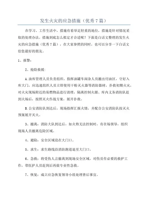 发生火灾的应急措施(优秀7篇)