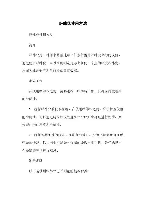 经纬仪使用方法