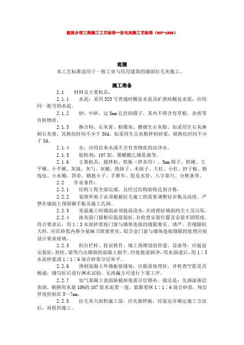 建筑分项工程施工工艺标准--拉毛灰施工艺标准(907-1996)