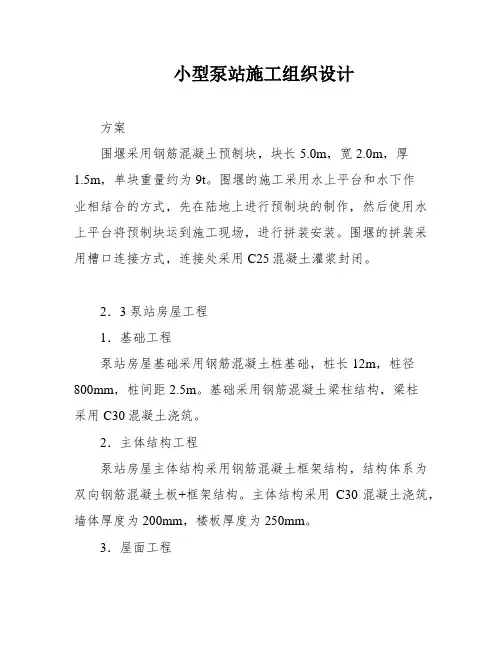 小型泵站施工组织设计