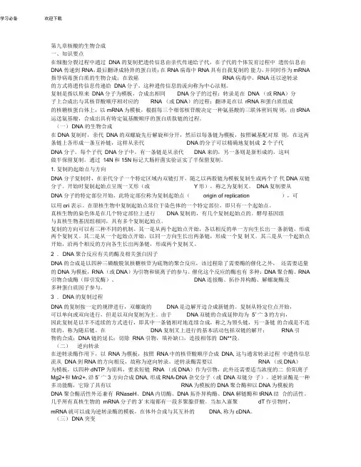 生物化学复习资料重点试题第九章核酸的生物合成