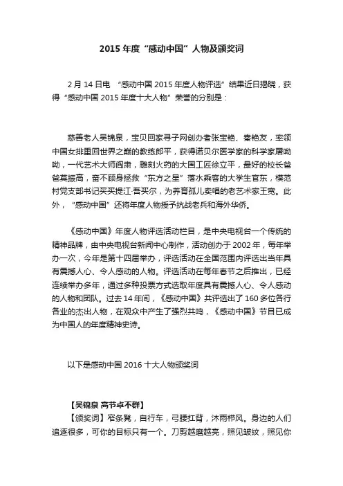 2015年度“感动中国”人物及颁奖词