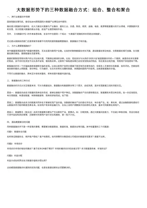 大数据形势下的三种数据融合方式：组合、整合和聚合