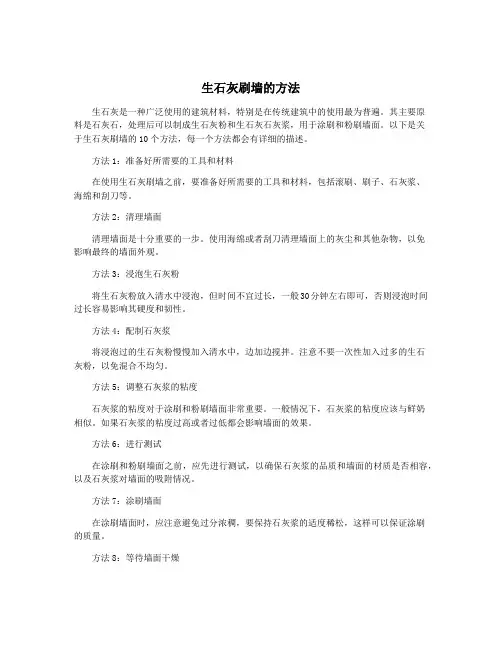生石灰刷墙的方法