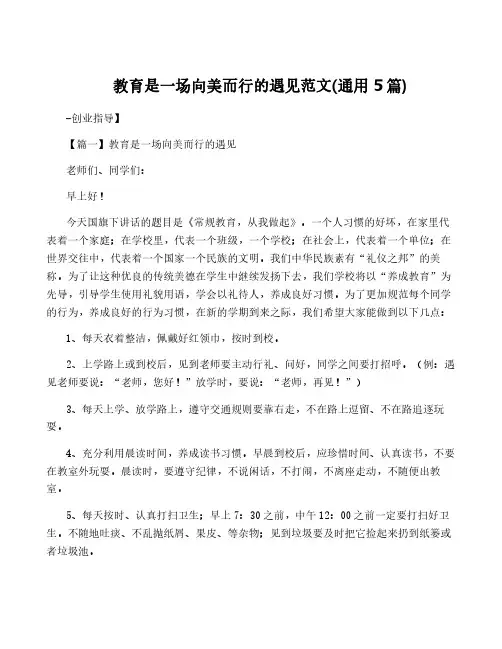教育是一场向美而行的遇见范文(通用5篇)