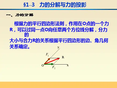 《理论力学》第一章 力的分解与力的投影解析