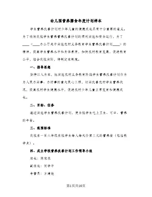 幼儿园营养膳食年度计划样本(六篇)