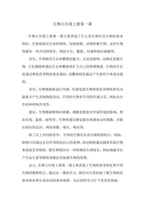 生物七年级上册第一课
