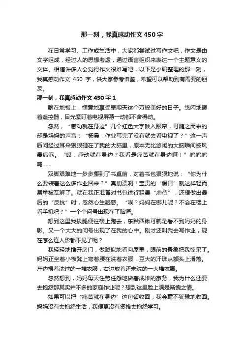 那一刻，我真感动作文450字