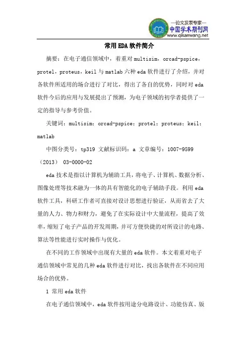 常用EDA软件简介